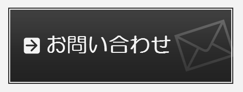 お問い合わせフォーム