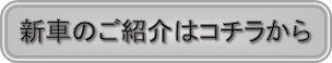 マツダの新車紹介はコチラから