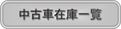 中古車情報はコチラから