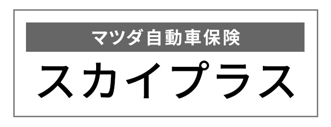 サポートプラス